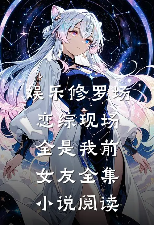 娱乐修罗场：恋综现场全是我前女友全集小说阅读