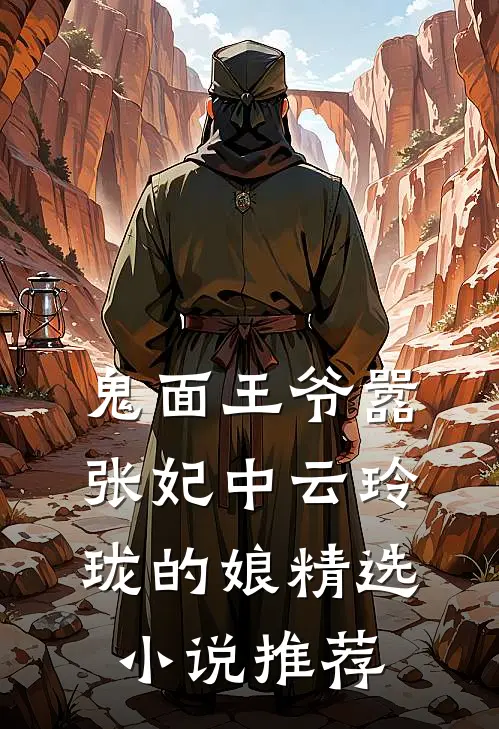 鬼面王爷嚣张妃中云玲珑的娘精选小说推荐