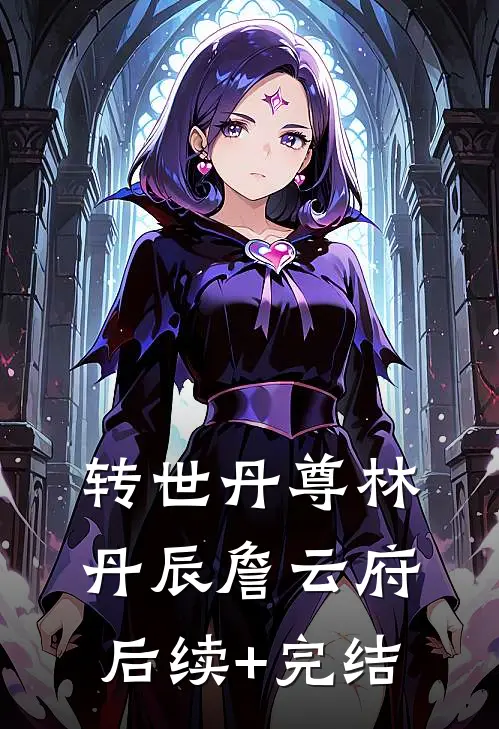 转世丹尊林丹辰詹云府后续+完结