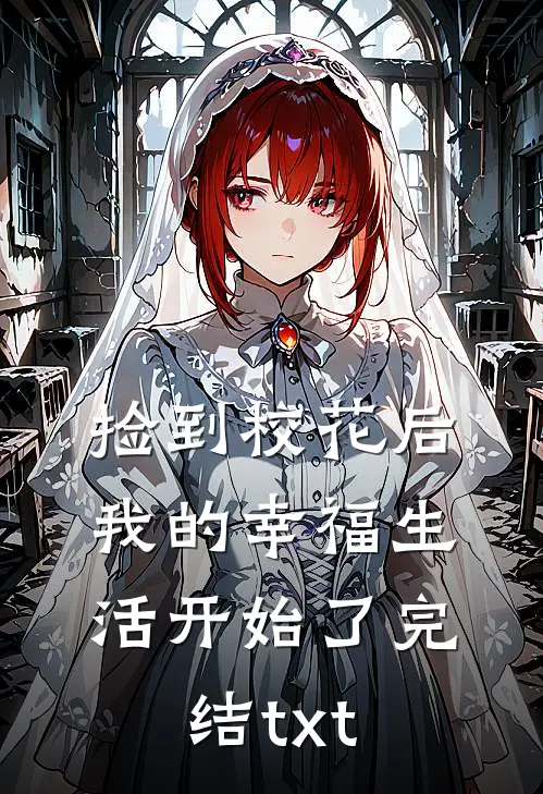 捡到校花后，我的幸福生活开始了完结txt
