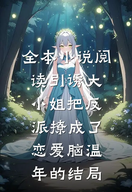 全本小说阅读引诱大小姐把反派撩成了恋爱脑温年的结局