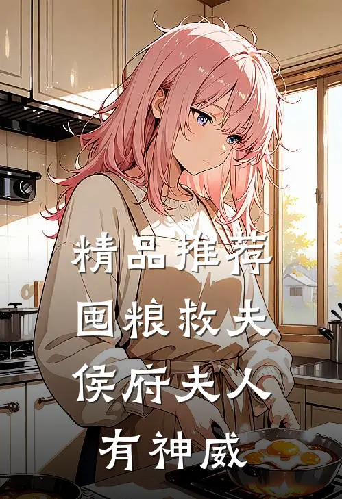 精品推荐囤粮救夫：侯府夫人有神威