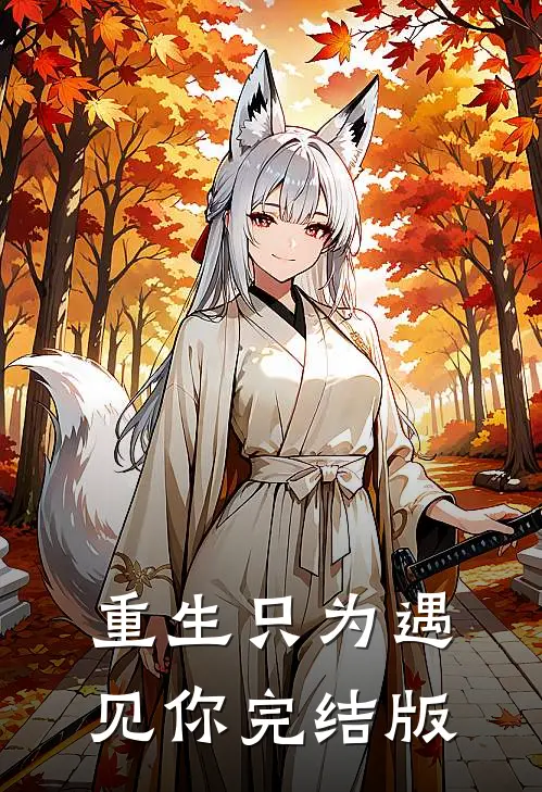 重生只为遇见你完结版