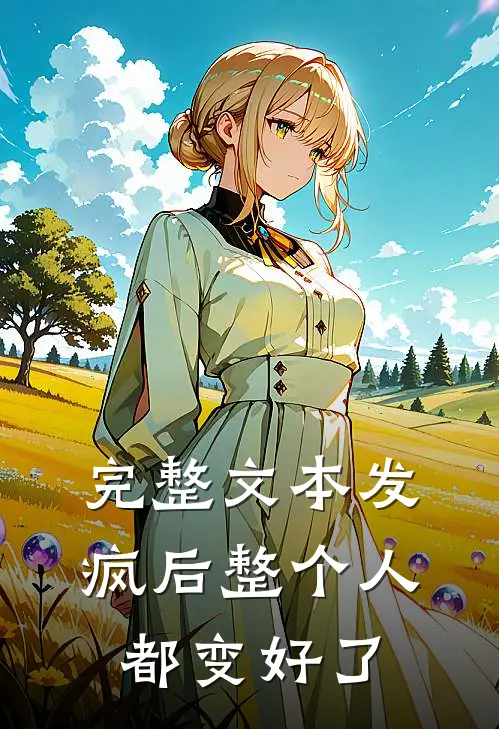 完整文本发疯后整个人都变好了