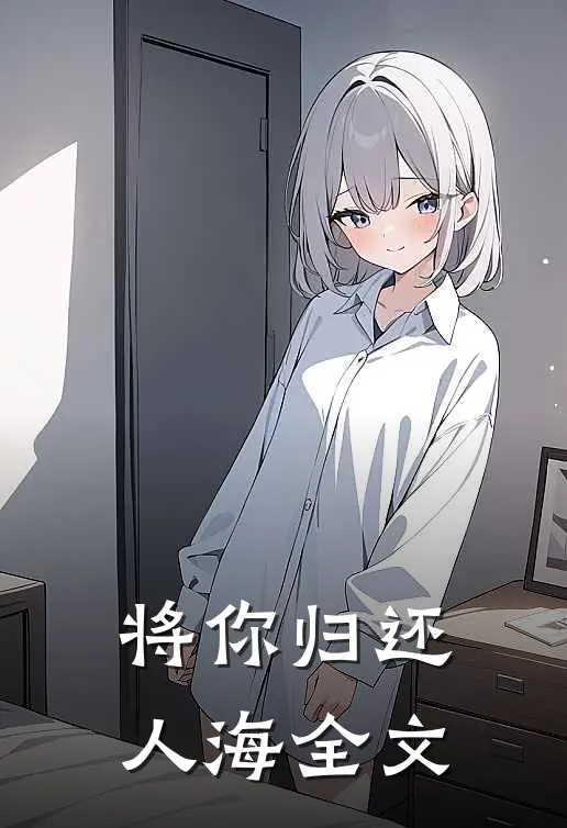 将你归还人海全文