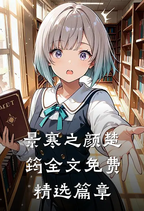 景寒之颜楚筠全文免费精选篇章
