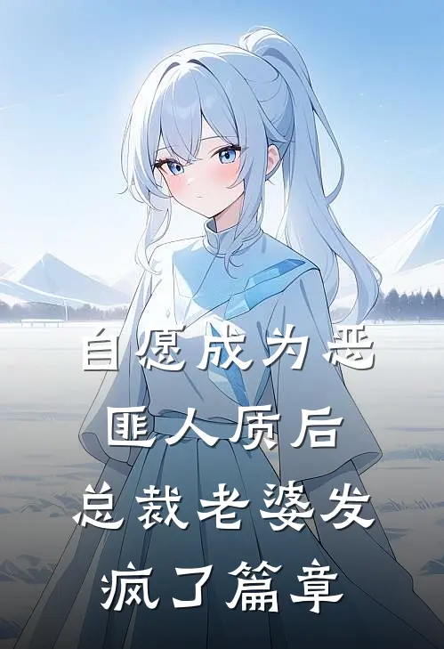 自愿成为恶匪人质后，总裁老婆发疯了篇章