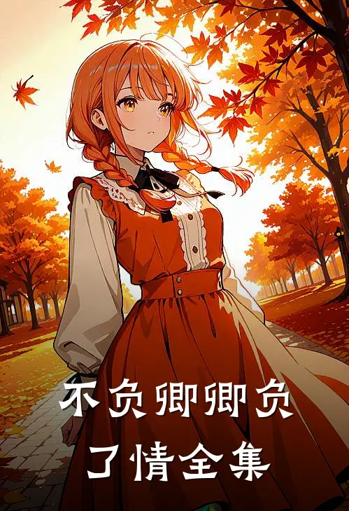 不负卿卿负了情全集