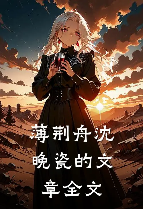 薄荆舟沈晚瓷的文章全文