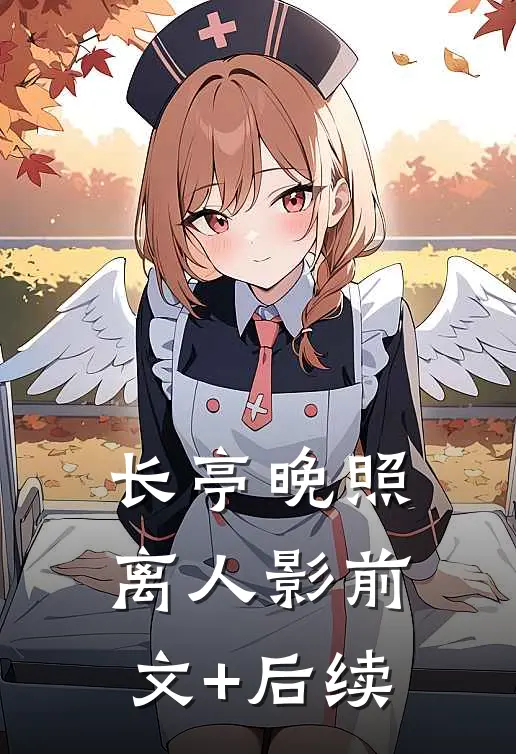长亭晚照离人影前文+后续