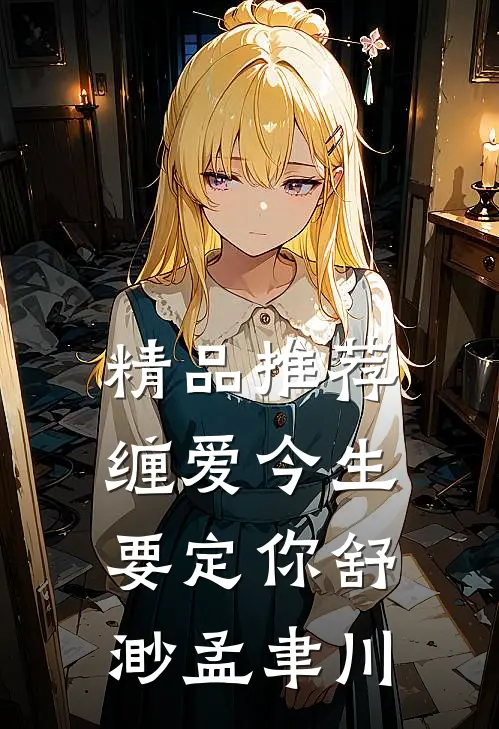 精品推荐缠爱今生要定你舒渺孟聿川