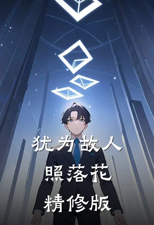 犹为故人照落花精修版