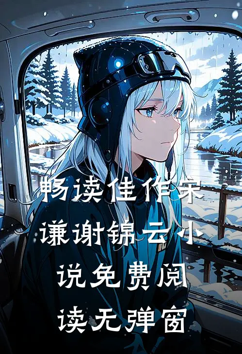 畅读佳作宋谦谢锦云小说免费阅读无弹窗