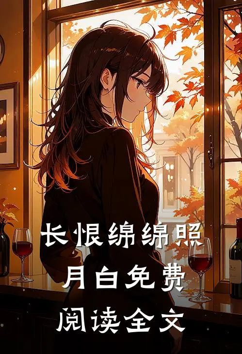 长恨绵绵照月白免费阅读全文