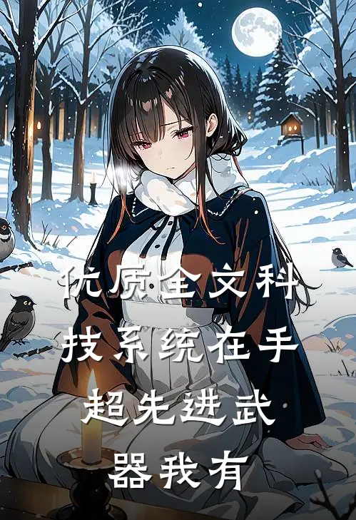优质全文科技系统在手，超先进武器我有