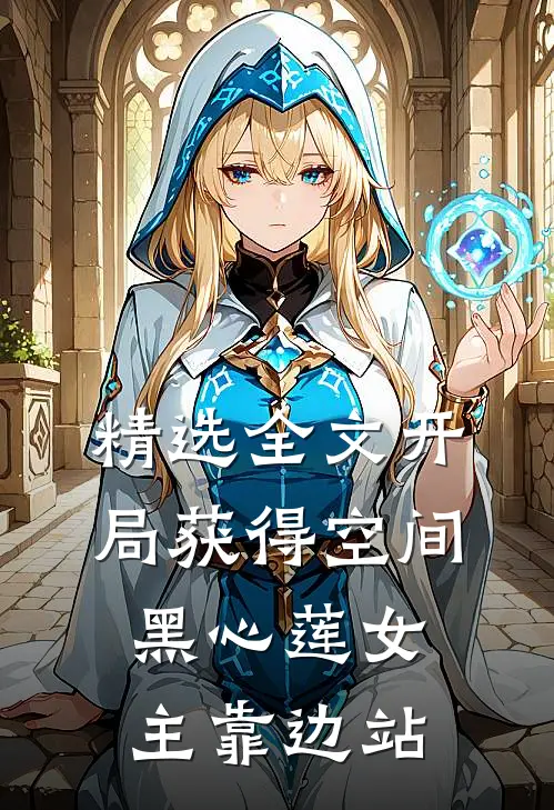 精选全文开局获得空间，黑心莲女主靠边站