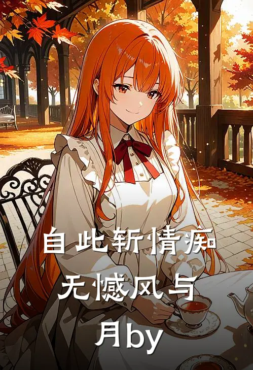 自此斩情痴，无憾风与月by