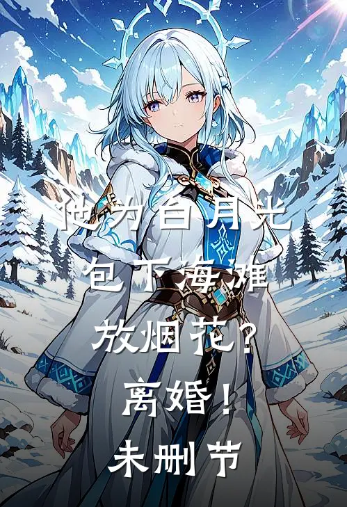 他为白月光包下海滩放烟花？离婚！未删节