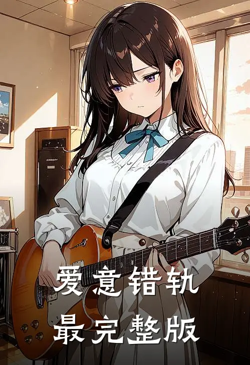 爱意错轨最完整版