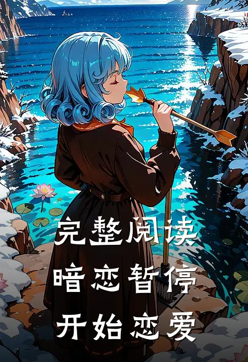 完整阅读暗恋暂停，开始恋爱