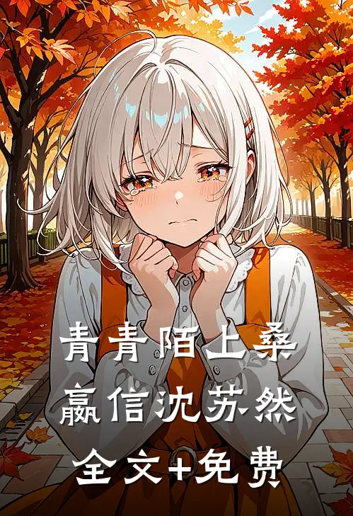 青青陌上桑嬴信沈苏然全文+免费