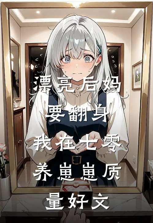 漂亮后妈要翻身，我在七零养崽崽质量好文