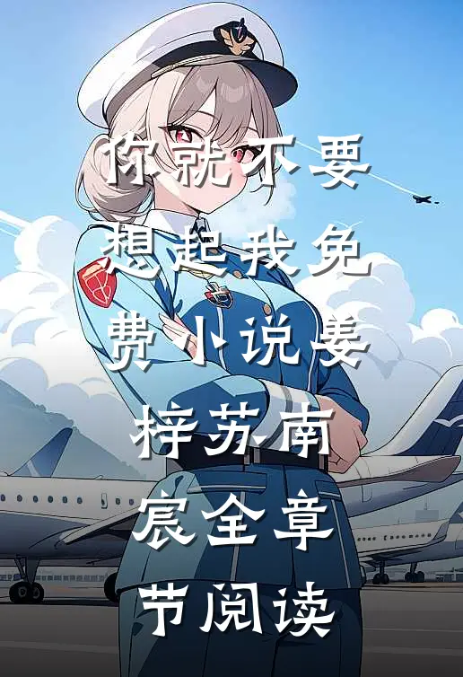 你就不要想起我免费小说姜梓苏南宸全章节阅读