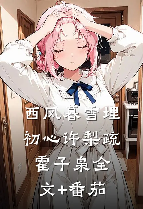 西风暮雪埋初心许梨疏霍子枭全文+番茄