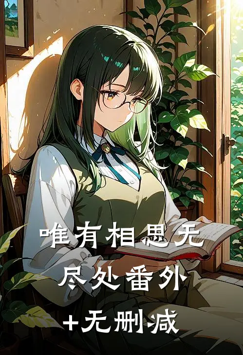 唯有相思无尽处番外+无删减