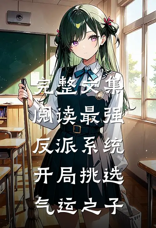 完整文集阅读最强反派系统，开局挑选气运之子