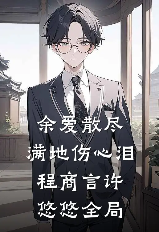 余爱散尽，满地伤心泪程商言许悠悠全局