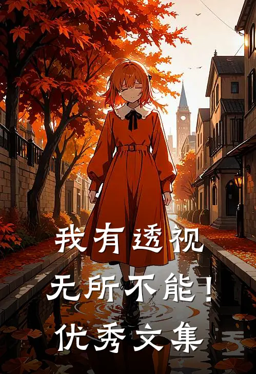 我有透视，无所不能！优秀文集