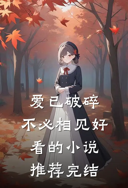 爱已破碎，不必相见好看的小说推荐完结