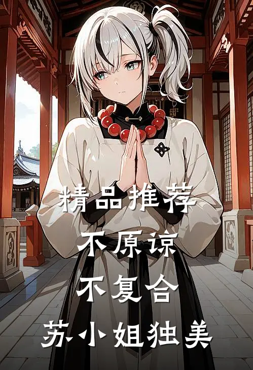 精品推荐不原谅，不复合，苏小姐独美