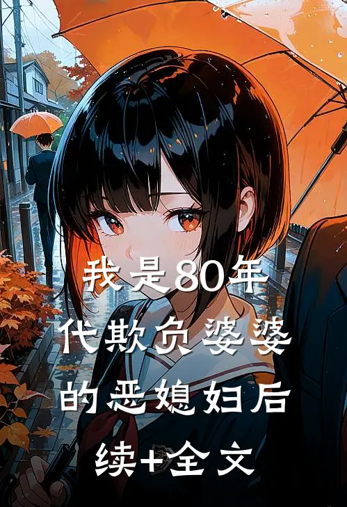 我是80年代欺负婆婆的恶媳妇后续+全文