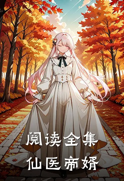 阅读全集仙医帝婿
