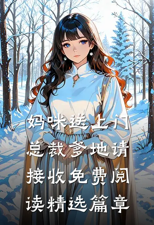 妈咪送上门总裁爹地请接收免费阅读精选篇章
