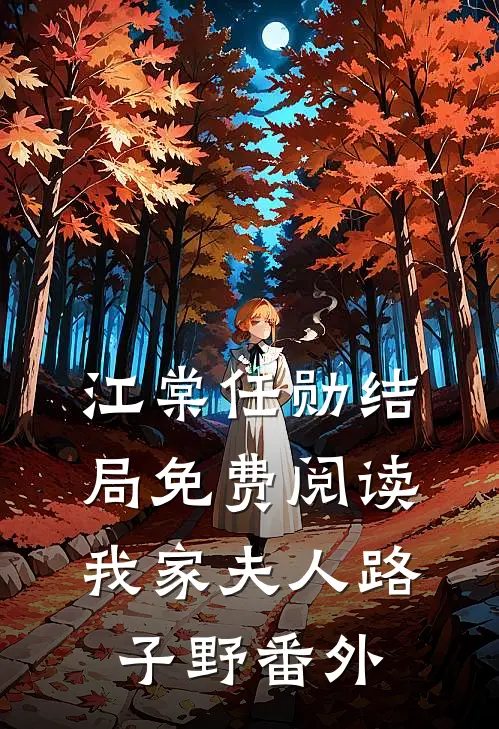 江棠任勋结局免费阅读我家夫人路子野番外