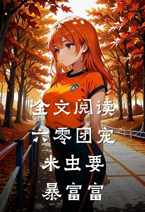 全文阅读六零团宠：米虫要暴富富