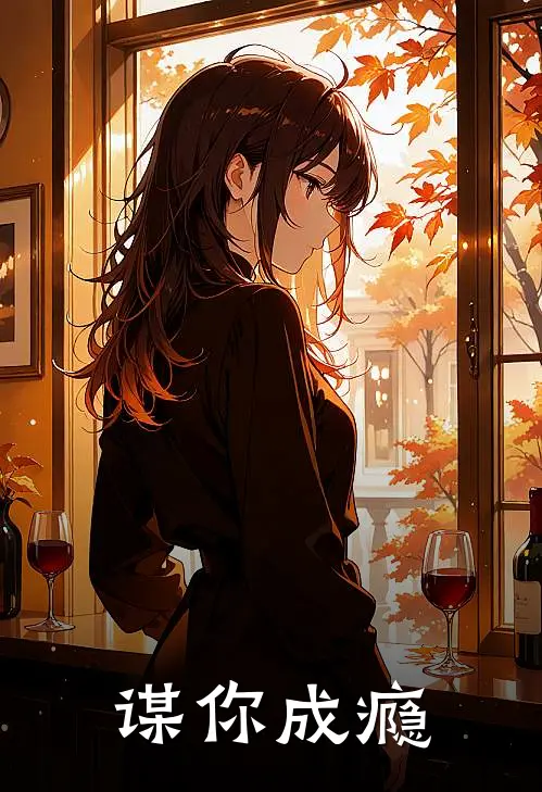 谋你成瘾