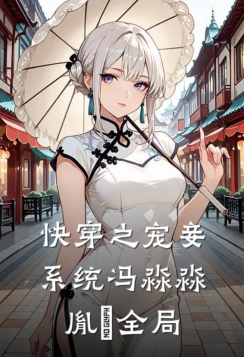 快穿之宠妾系统冯淼淼胤禛全局