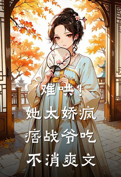 难哄！她太娇，疯痞战爷吃不消爽文