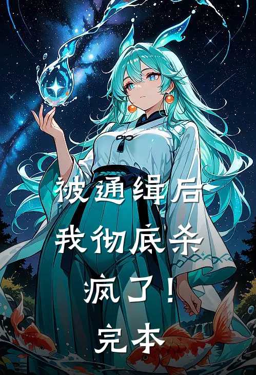 被通缉后，我彻底杀疯了！完本