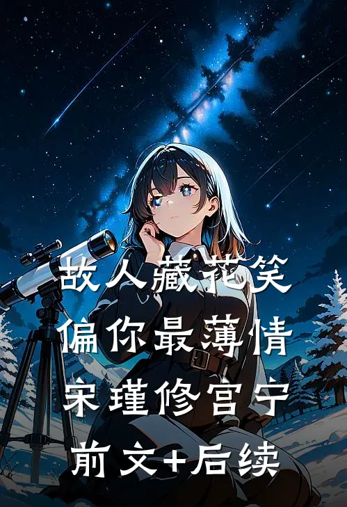 故人藏花笑，偏你最薄情宋瑾修宫宁前文+后续