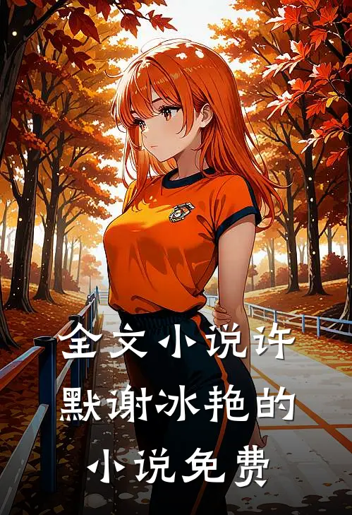 全文小说许默谢冰艳的小说免费