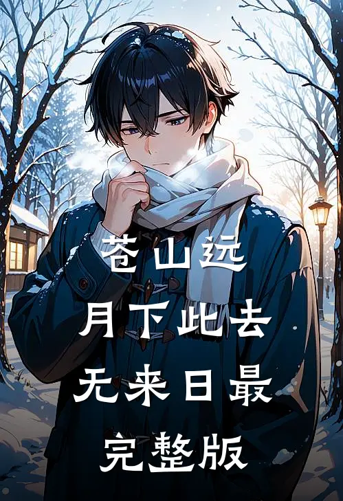 苍山远，月下此去无来日最完整版