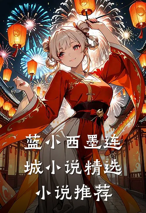 蓝小西墨连城小说精选小说推荐