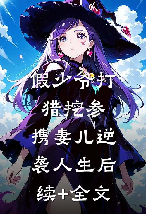 假少爷打猎挖参，携妻儿逆袭人生后续+全文