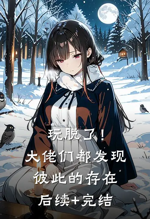 玩脱了！大佬们都发现彼此的存在后续+完结