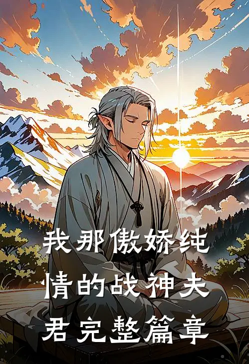 我那傲娇纯情的战神夫君完整篇章